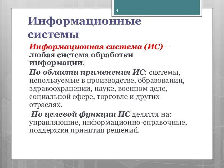 Информационные системы Информационная система (ИС) – любая система обработки информации. По области