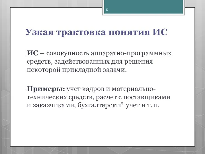 Узкая трактовка понятия ИС ИС – сово­купность аппаратно-программных средств, задействованных для решения