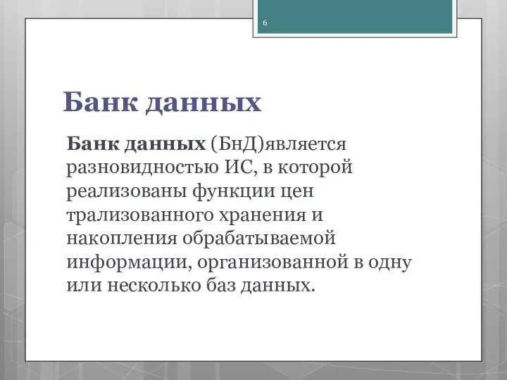 Банк данных Банк данных (БнД)является разновидностью ИС, в которой реализованы функции цен­трализованного