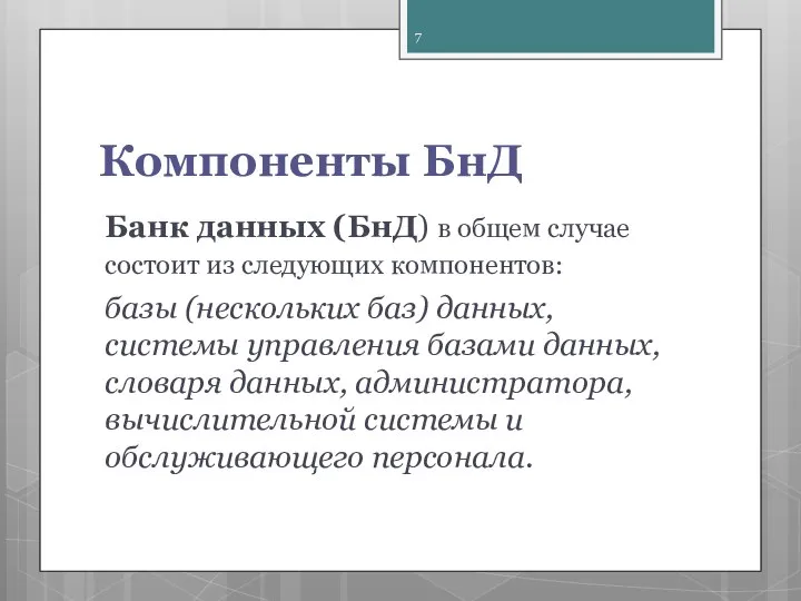 Компоненты БнД Банк данных (БнД) в общем случае состоит из следующих компонентов: