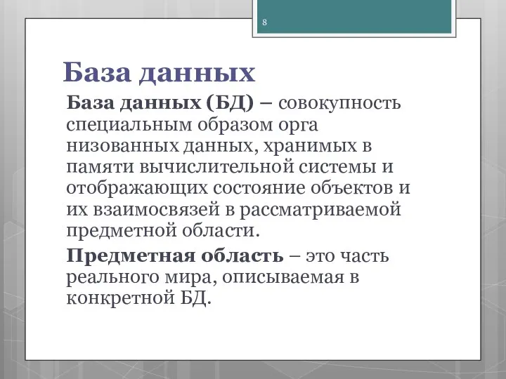 База данных База данных (БД) – совокупность специальным образом орга­низованных данных, хранимых