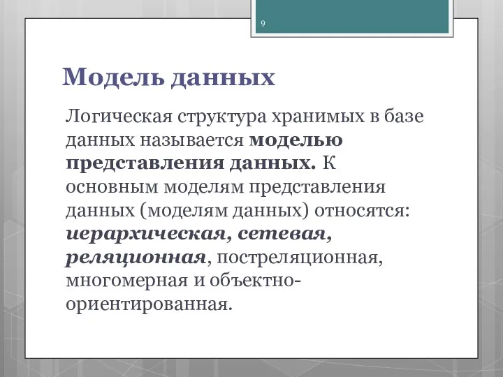 Модель данных Логическая структура хранимых в базе данных называется моделью представле­ния данных.