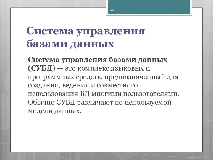 Система управления базами данных Система управления базами данных (СУБД) — это комплекс