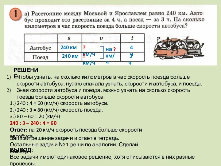 240 км 240 км ? км/ч ? км/ч на ? км/ч 4