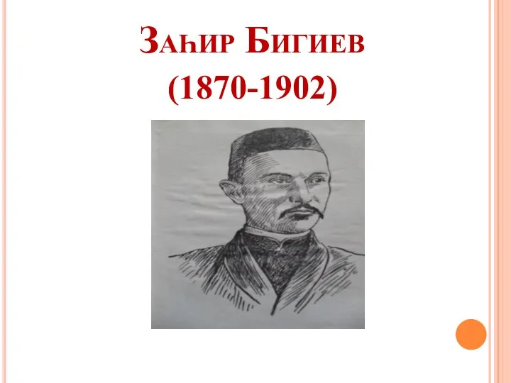 Заһир Бигиев (1870-1902)