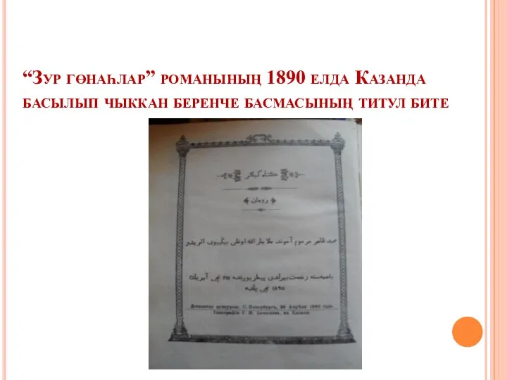 “Зур гөнаһлар” романының 1890 елда Казанда басылып чыккан беренче басмасының титул бите