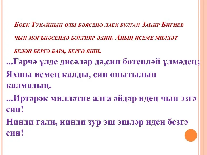 Бөек Тукайның олы бәясенә лаек булган Заһир Бигиев чын мәгънәсендә бәхтияр әдип.