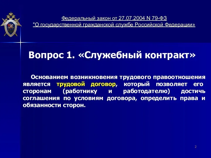 Вопрос 1. «Служебный контракт» Основанием возникновения трудового правоотношения является трудовой договор, который