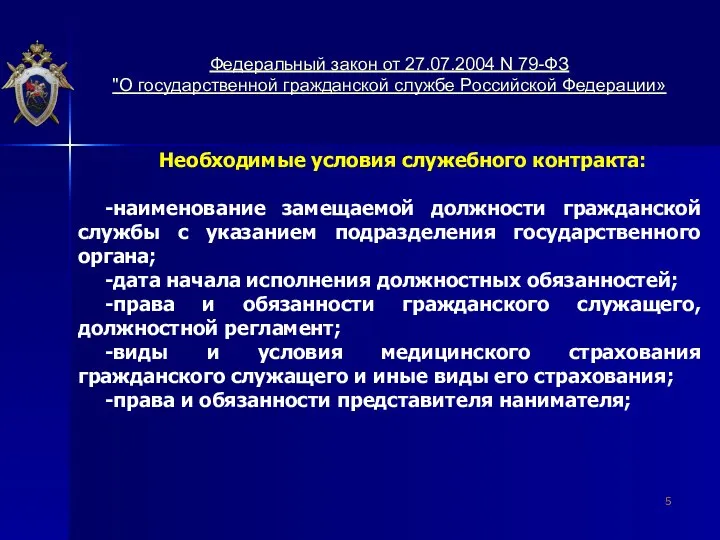 Необходимые условия служебного контракта: -наименование замещаемой должности гражданской службы с указанием подразделения