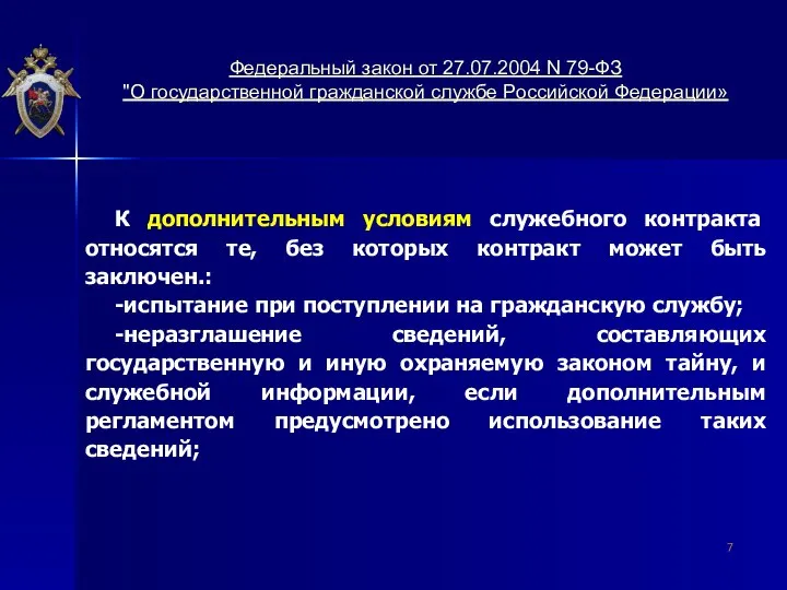 К дополнительным условиям служебного контракта относятся те, без которых контракт может быть