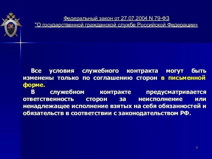 Все условия служебного контракта могут быть изменены только по соглашению сторон в