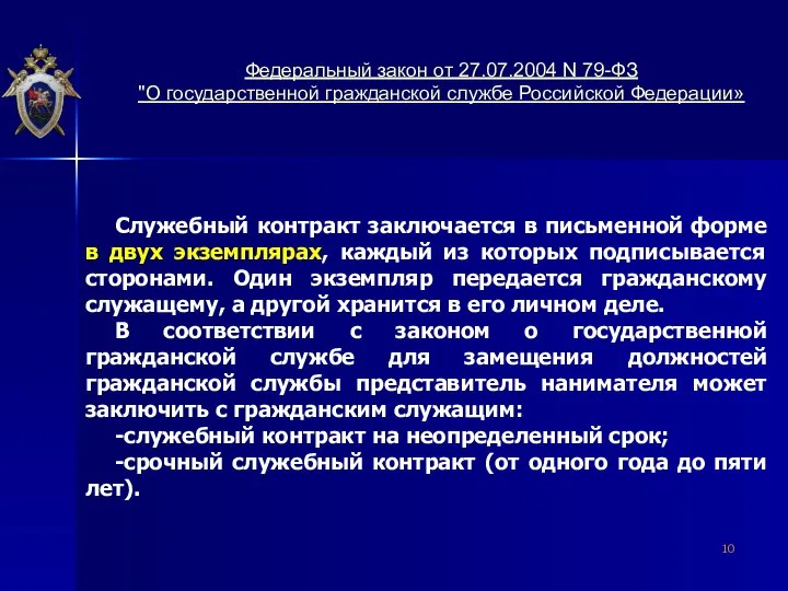 Служебный контракт заключается в письменной форме в двух экземплярах, каждый из которых