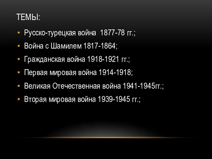 ТЕМЫ: Русско-турецкая война 1877-78 гг.; Война с Шамилем 1817-1864; Гражданская война 1918-1921