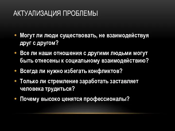 АКТУАЛИЗАЦИЯ ПРОБЛЕМЫ Могут ли люди существовать, не взаимодействуя друг с другом? Все