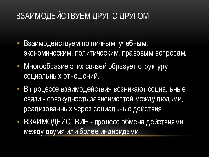 ВЗАИМОДЕЙСТВУЕМ ДРУГ С ДРУГОМ Взаимодействуем по личным, учебным, экономическим, политическим, правовым вопросам.