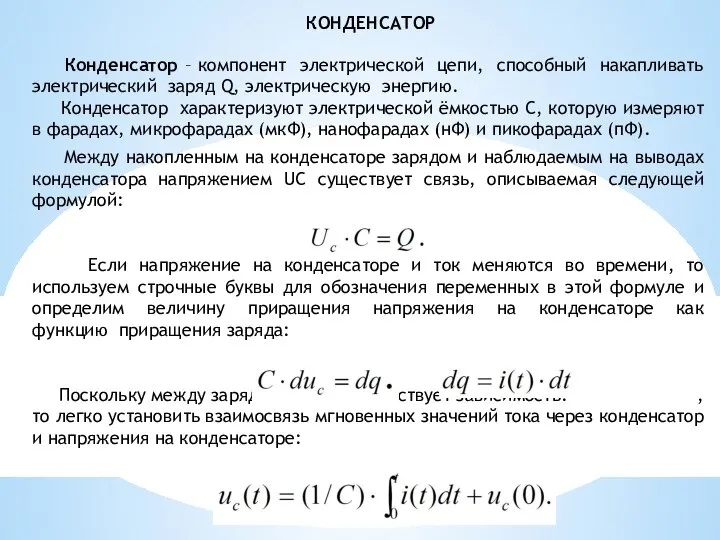 Конденсатор – компонент электрической цепи, способный накапливать электрический заряд Q, электрическую энергию.