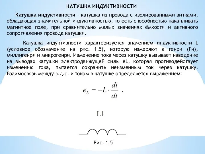 Катушка индуктивности – катушка из провода с изолированными витками, обладающая значительной индуктивностью,