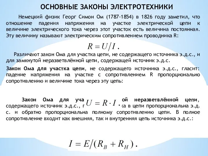 ОСНОВНЫЕ ЗАКОНЫ ЭЛЕКТРОТЕХНИКИ Немецкий физик Георг Симон Ом (1787-1854) в 1826 году