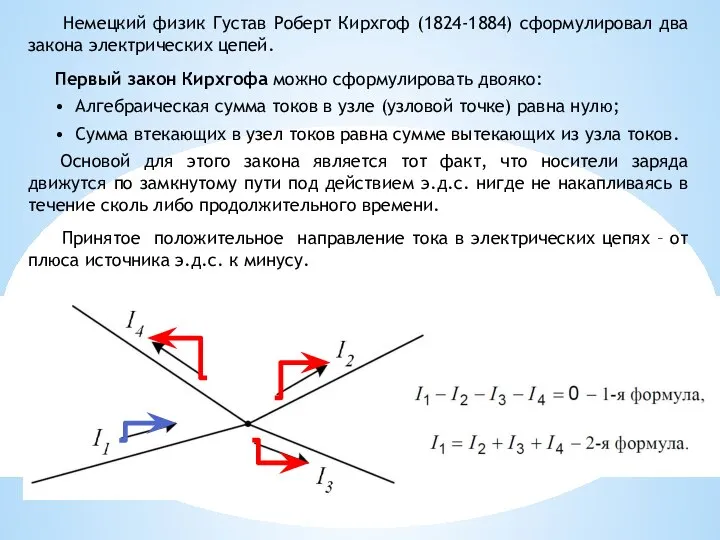 Немецкий физик Густав Роберт Кирхгоф (1824-1884) сформулировал два закона электрических цепей. Первый