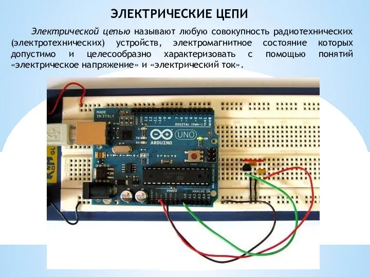 ЭЛЕКТРИЧЕСКИЕ ЦЕПИ Электрической цепью называют любую совокупность ра­диотехнических (электротехнических) устройств, электромаг­нитное состояние