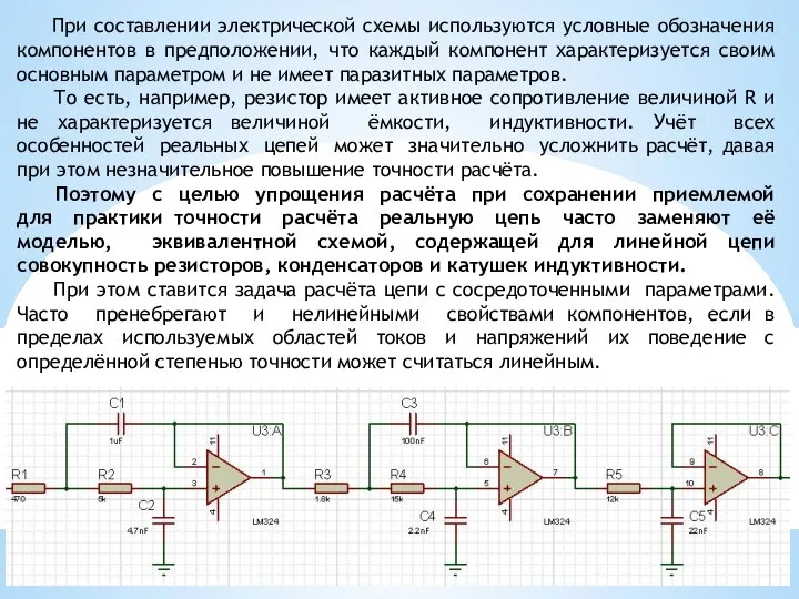 При составлении электрической схемы используются условные обозначения компонентов в предположении, что каждый