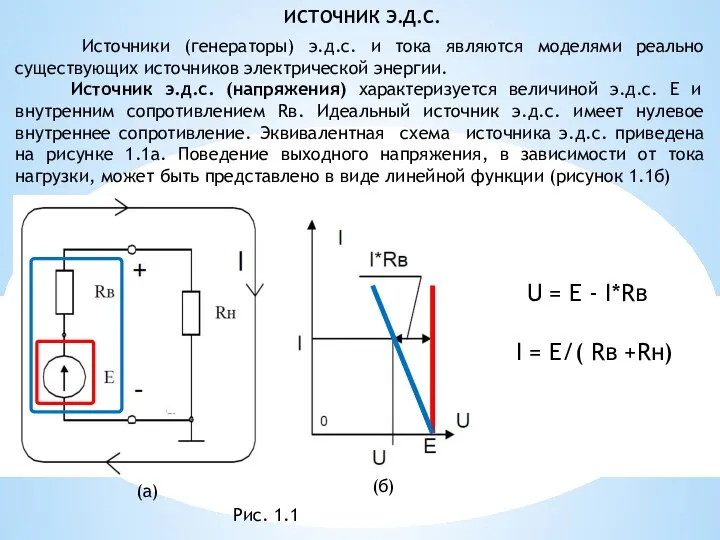 Источники (генераторы) э.д.с. и тока являются моделями реально существующих источников электрической энергии.