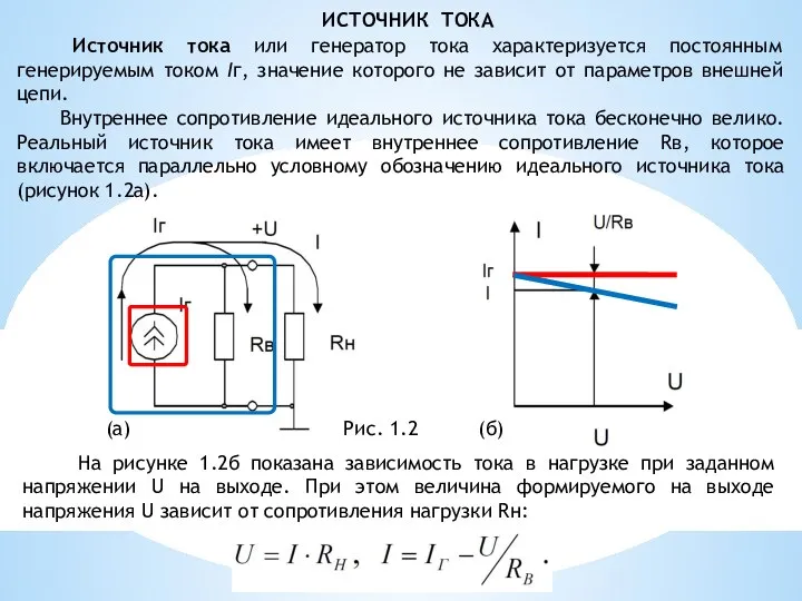 Источник тока или генератор тока характеризуется постоянным генерируемым током Iг, значение которого