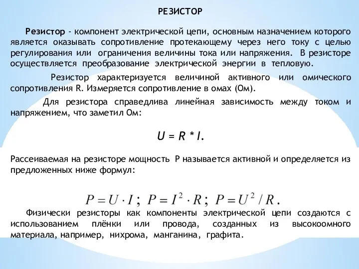 Резистор - компонент электрической цепи, основным назначением которого является оказывать сопротивление протекающему