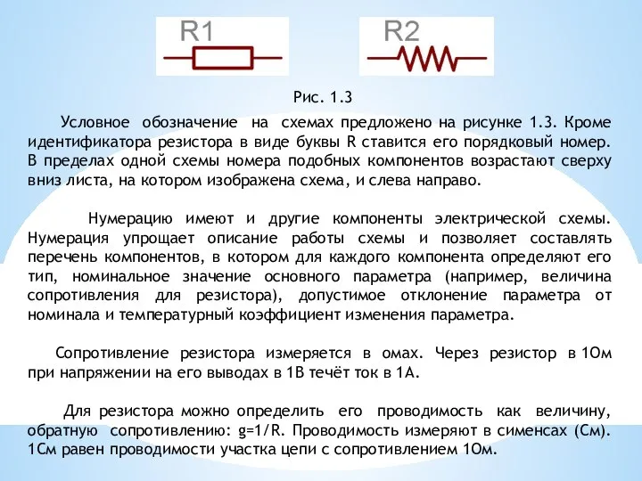 Условное обозначение на схемах предложено на рисунке 1.3. Кроме идентификатора резистора в