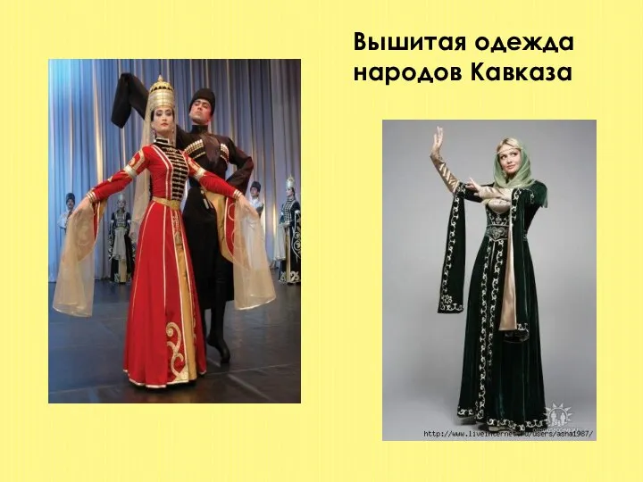 Вышитая одежда народов Кавказа
