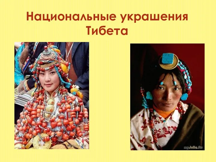 Национальные украшения Тибета