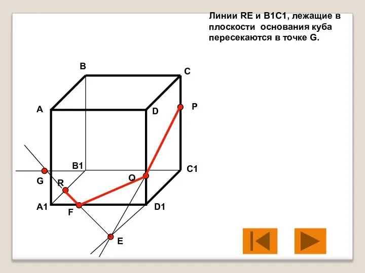 Линии RE и B1C1, лежащие в плоскости основания куба пересекаются в точке