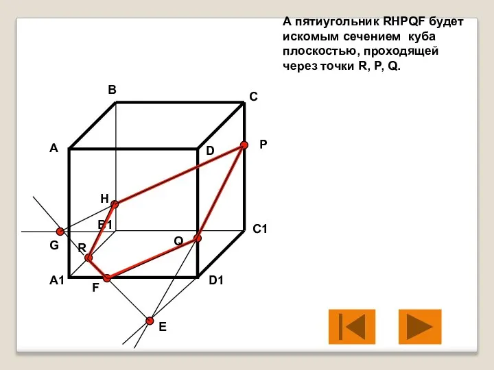 А пятиугольник RHPQF будет искомым сечением куба плоскостью, проходящей через точки R,