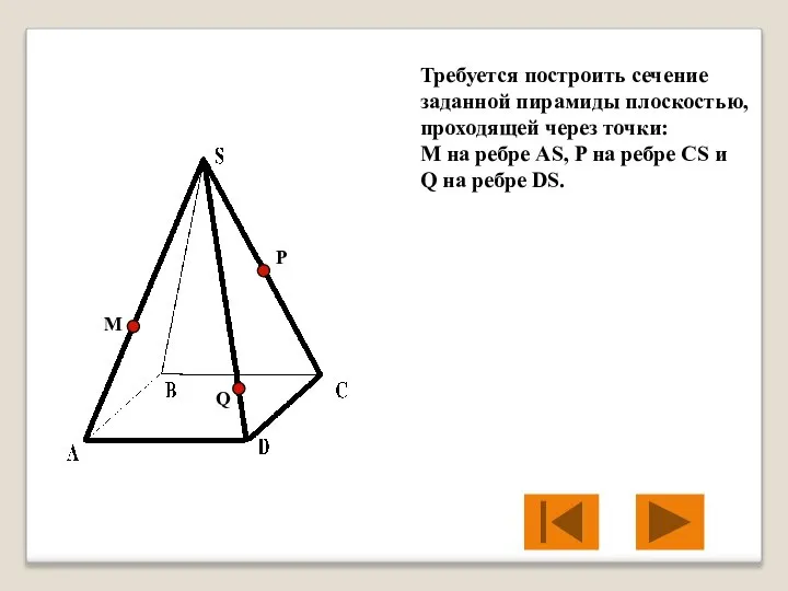 Требуется построить сечение заданной пирамиды плоскостью, проходящей через точки: М на ребре