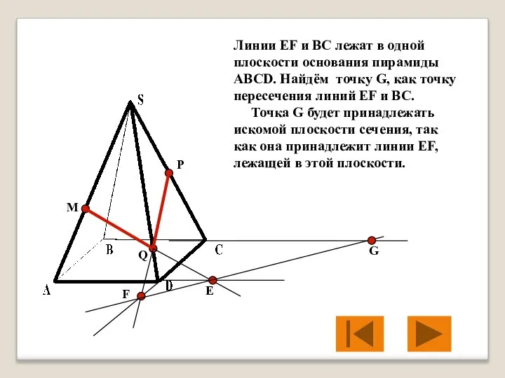 M P Q Е F Линии EF и BC лежат в одной