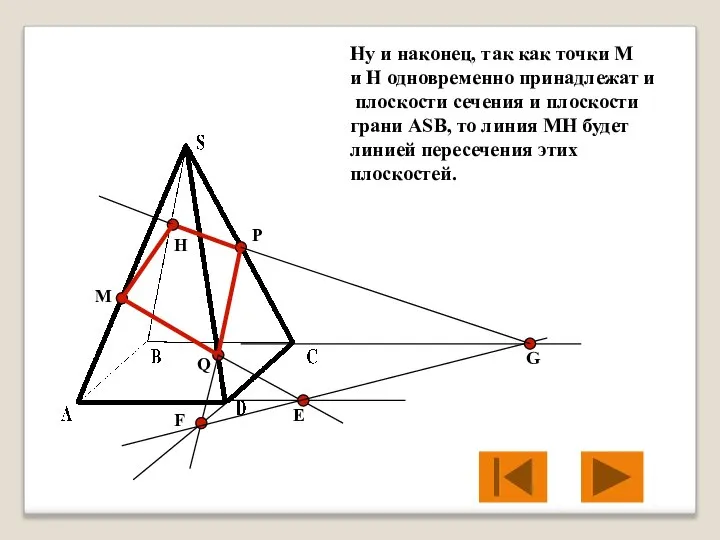 M P Q Е F G H Ну и наконец, так как