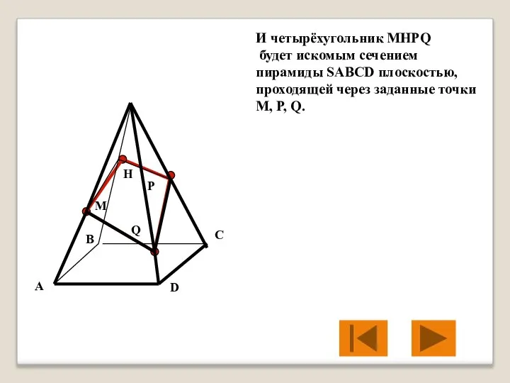 M P Q H И четырёхугольник MHPQ будет искомым сечением пирамиды SABCD