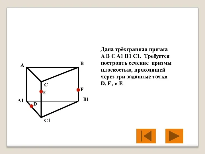 Дана трёхгранная призма A B C A1 B1 C1. Требуется построить сечение