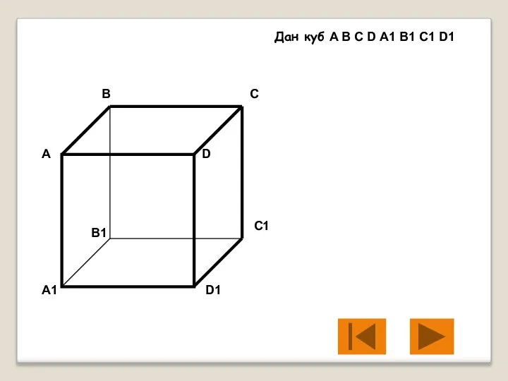 А В С D A1 B1 C1 D1 Дан куб A B