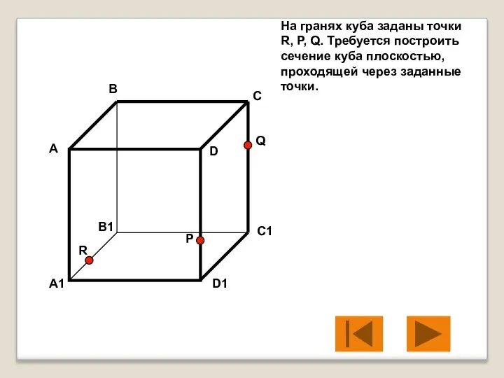 На гранях куба заданы точки R, P, Q. Требуется построить сечение куба