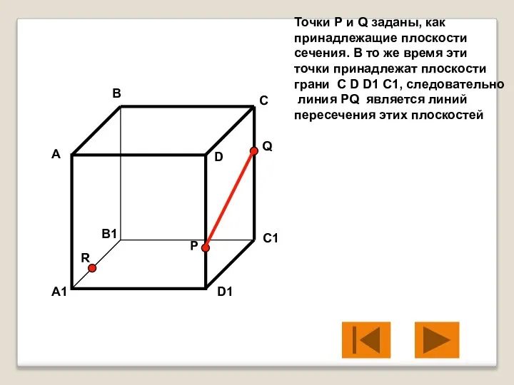 Точки Р и Q заданы, как принадлежащие плоскости сечения. В то же