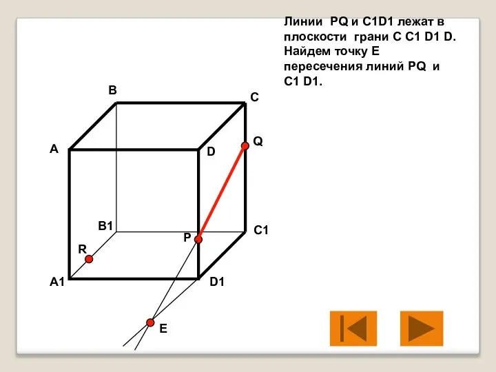 Линии PQ и C1D1 лежат в плоскости грани C C1 D1 D.