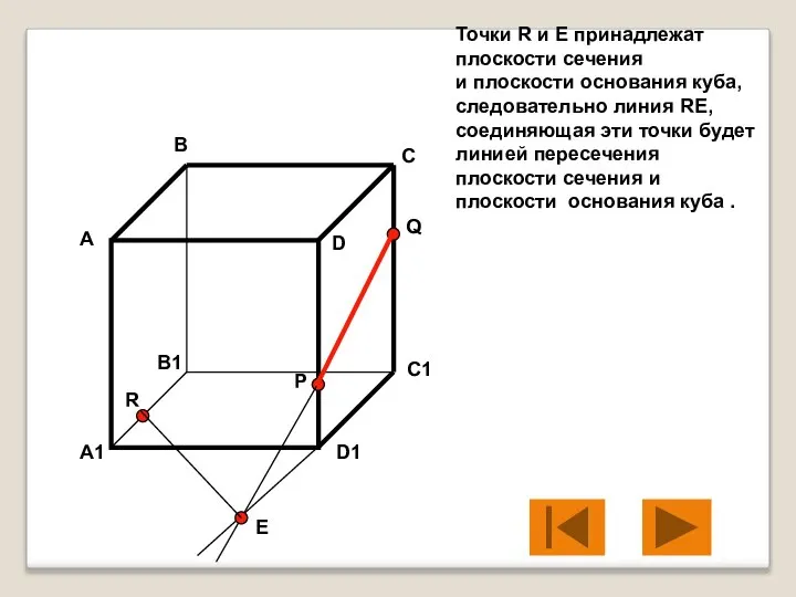 Точки R и E принадлежат плоскости сечения и плоскости основания куба, следовательно