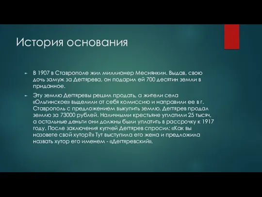 История основания В 1907 в Ставрополе жил миллионер Меснянкин. Выдав, свою дочь