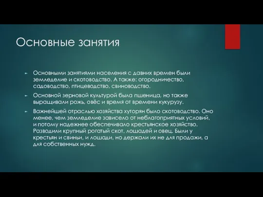 Основные занятия Основными занятиями населения с давних времен были земледелие и скотоводство.