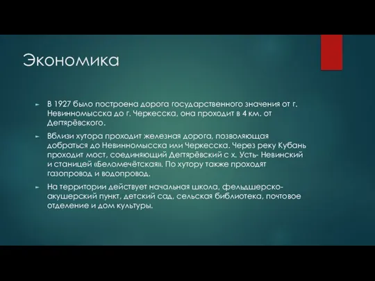 Экономика В 1927 было построена дорога государственного значения от г. Невинномысска до