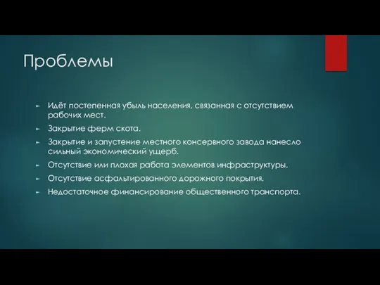 Проблемы Идёт постепенная убыль населения, связанная с отсутствием рабочих мест. Закрытие ферм