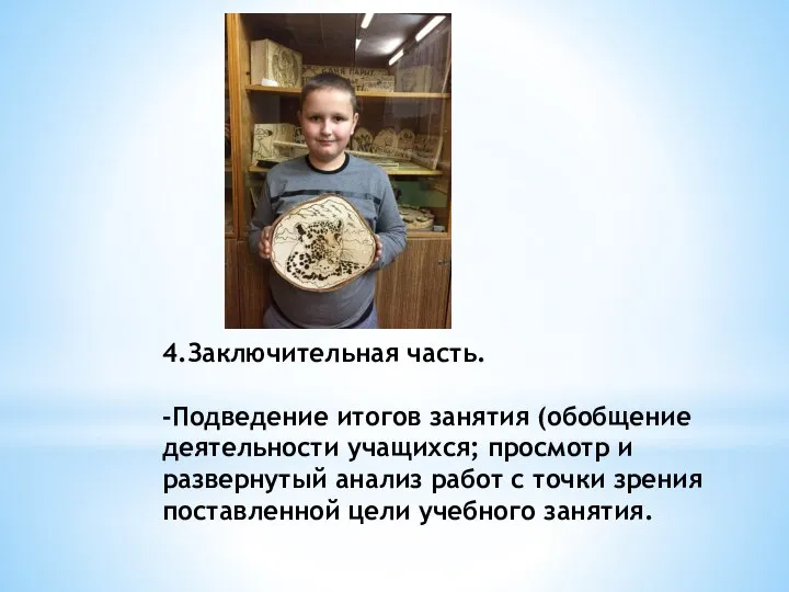 4.Заключительная часть. -Подведение итогов занятия (обобщение деятельности учащих­ся; просмотр и развернутый анализ