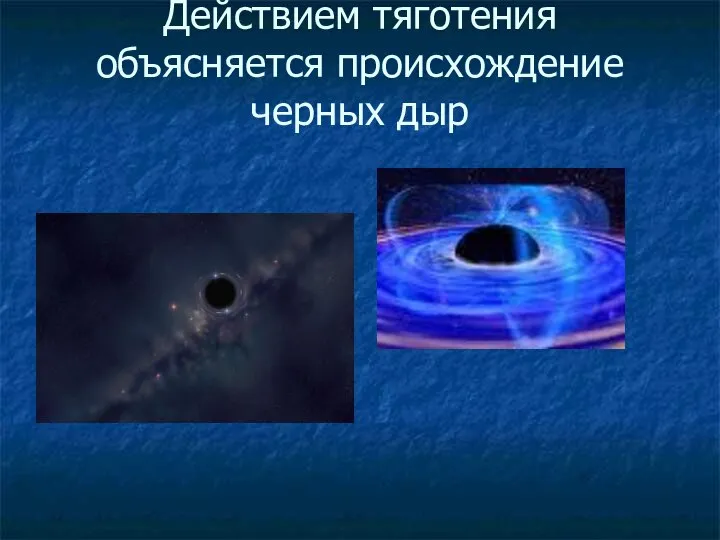 Действием тяготения объясняется происхождение черных дыр