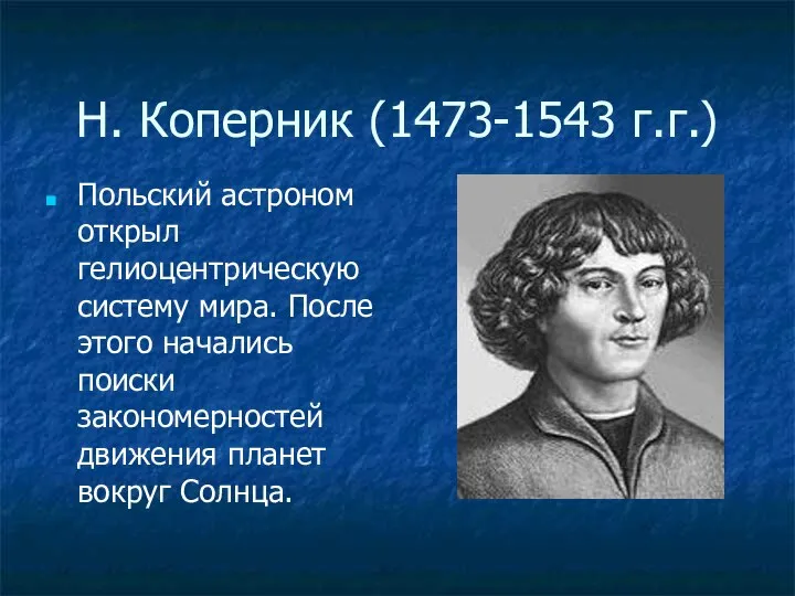 Н. Коперник (1473-1543 г.г.) Польский астроном открыл гелиоцентрическую систему мира. После этого